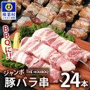 【ふるさと納税】HB-90 THE HOUBOQ BBQ用 ジャンボ豚バラ串 24本 (生冷凍) 【国産 肉 豚肉 放牧 フリーレンジ 豚 ぶた ブタ 冷凍 長期保存 誕生日 宮崎県産 九州産 パーティー 焼き肉 BBQ キャンプ 多用途 アウトドア ジャンボ 豚バラ串 バラ 串 串焼き 惣菜 弁当 夕食】