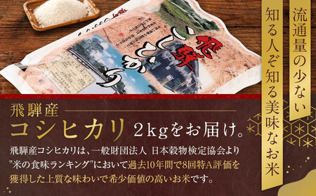 令和7年度産 飛騨産コシヒカリ 白米（2kg×1袋）| 特A評価獲得米 精米 米 もちもち 白飯 高山米穀協業組合 FA011