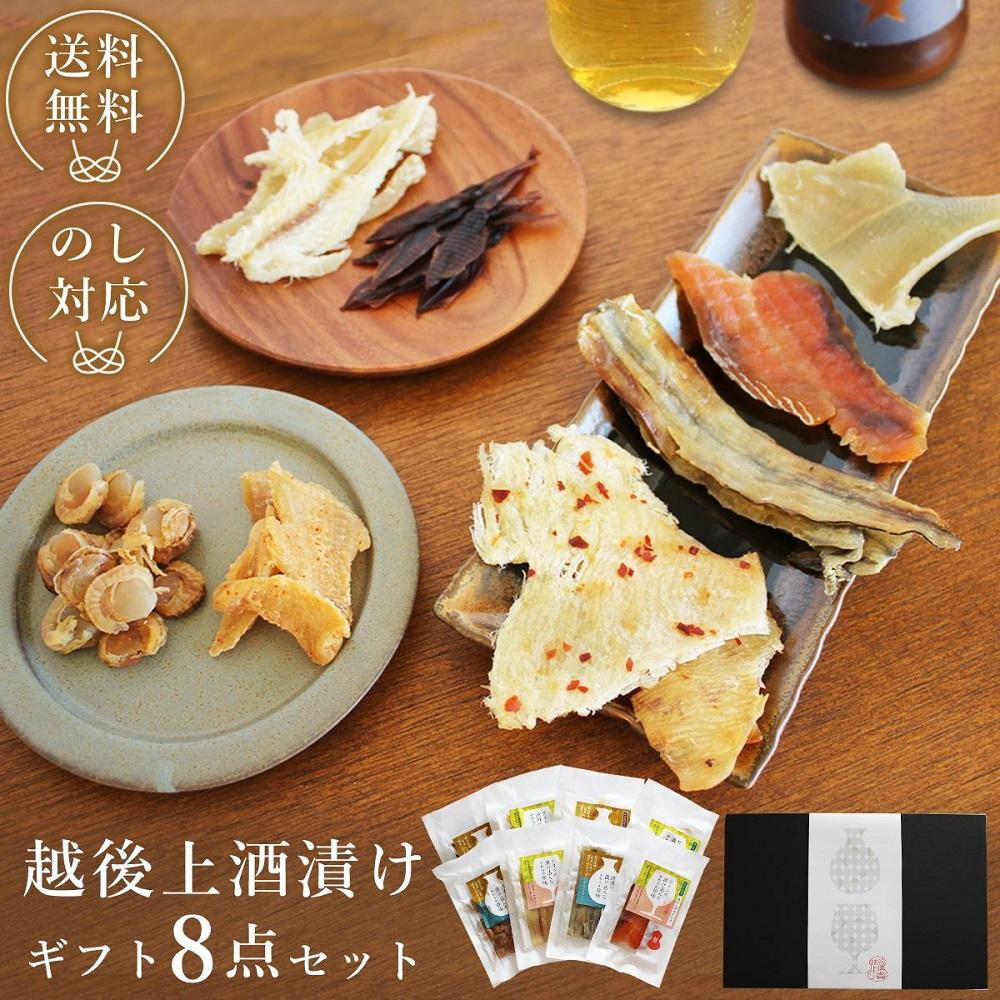 
越後上酒漬け珍味8品セット【上越銘酒能鷹＆岩の原葡萄園製造ワイン使用】
