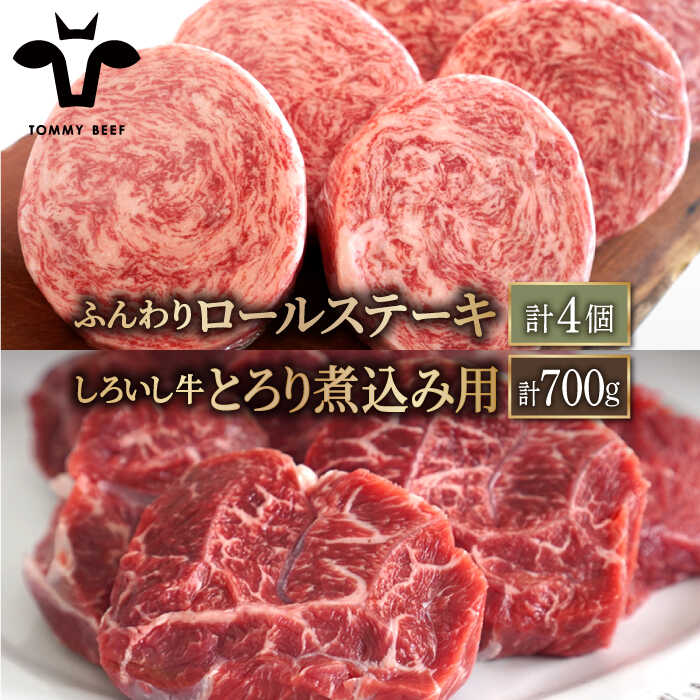 【牧場直送】人気返礼品セット！牛肉100%ふんわりロールステーキ 4個＆しろいし牛 とろり煮込み用 700g【有限会社佐賀セントラル牧場】 [IAH115]