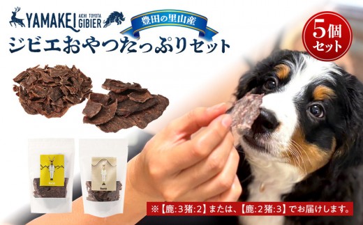 
                  ジビエおやつたっぷりセット（鹿ジャーキー、猪ジャーキー、合わせて5個）
                