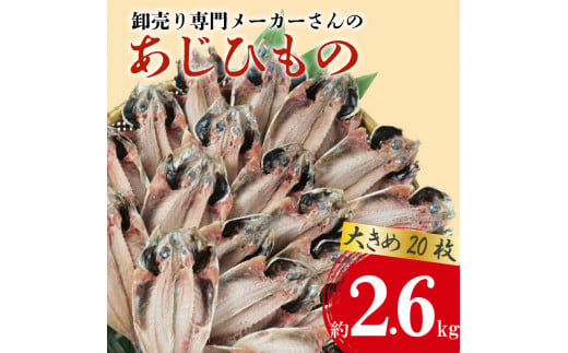 アジ 干物 大きめ 約2.6kg 20枚 1枚 あたり 130g前後  あじ 開き 鯵 あじ ひもの アジ 晩酌 アジ おつまみ 天然 あじ 簡単 お手軽 魚 魚介 干し アジ 干しもの 干し魚