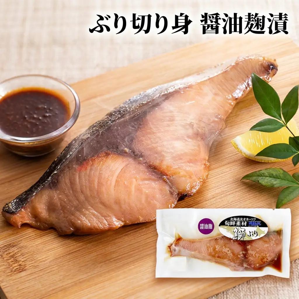 北隆丸 ぶり切り身 3種6Pセット（塩麹漬×2・醤油麹漬×2・ぶりかま×2）【 ぶり ブリ 切り身 干物 魚貝類 魚介類 漬け 漬魚 麹漬け 醤油漬け 味噌漬け カマ ブリカマ 加工食品 北海道 オホ