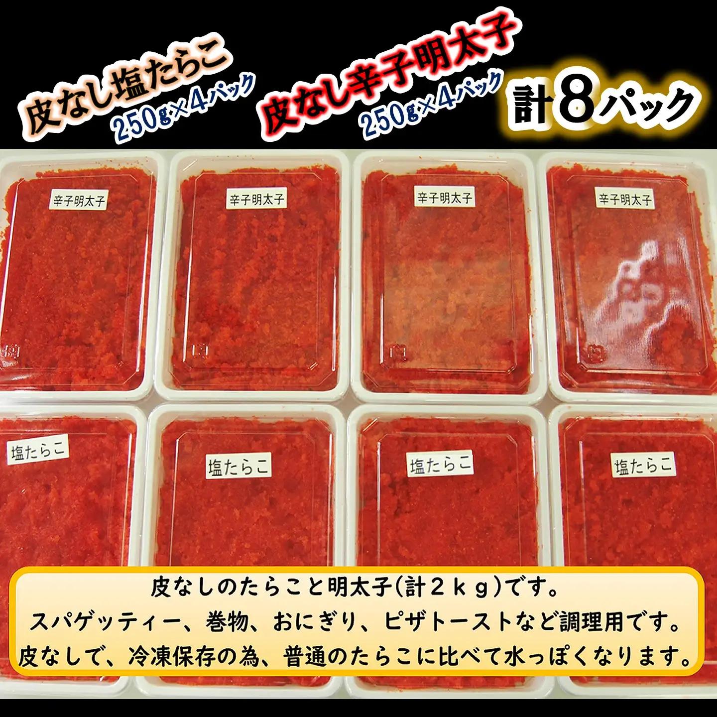 【FN】調理用皮なし塩たらこ・明太子計２kg