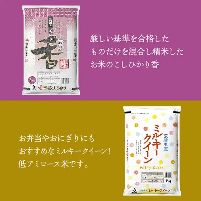 184【令和7年産】茨城県産 こしひかり香(20kg) ミルキークイーン(10kg) セット 計30kg【石崎商店】