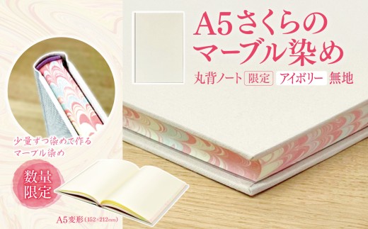 A5さくらのマーブル染め 丸背ノート・〔限定〕　アイボリー　無地｜A5 ノート マーブル染め 丸背ノート 美篶堂 限定商品 無地 手染め マーブル染め 伊那市 長野県
