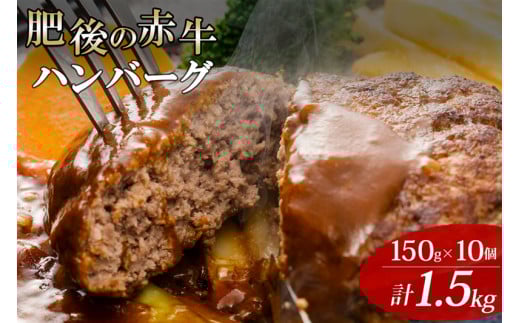 【阿蘇牧場】阿蘇小国ジャージー牛乳使用「肥後の赤牛」牛肉100％ハンバーグ150ｇ×10個