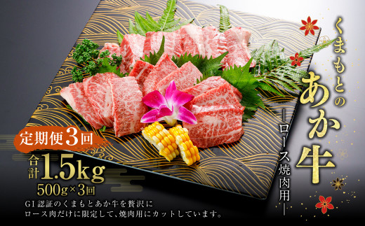 定期便3回【GI認証】くまもとの あか牛 ロース 焼肉用 500g 計1.5kg G59Q3