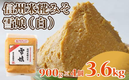 信州米糀みそ 雪娘（白）4個セット 計3.6kg | 味噌