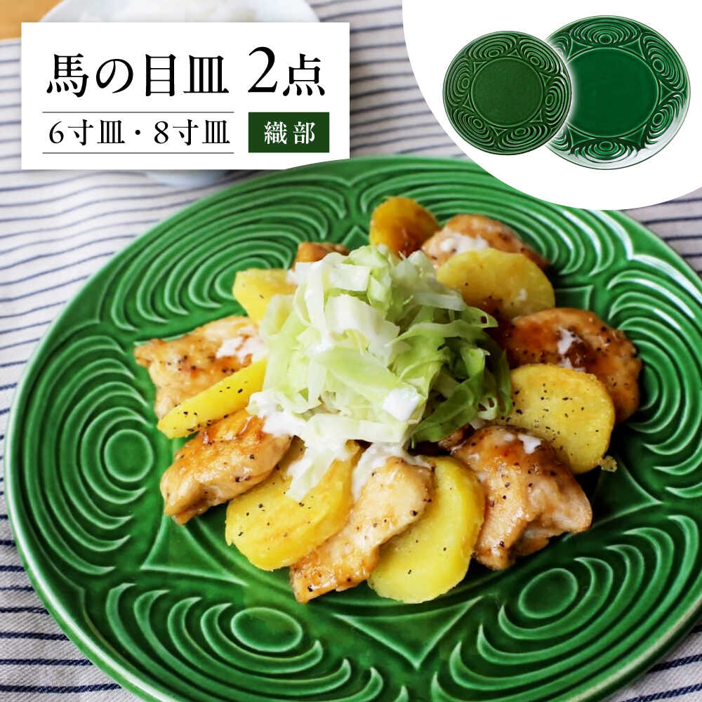【ふるさと納税】【瀬戸焼】 馬の目皿 2点セット (織部) 6寸皿・8寸皿 【エム・エム・ヨシハシ】 / 食器 プレート 和食器 / 瀬戸市[BBBA005]