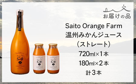 【先行予約】【2026年5月以降順次発送】Saito Orange Farm 温州みかん720ml×1本＋温州みかん小瓶180ml×2本 計3本セット IKTAQ024