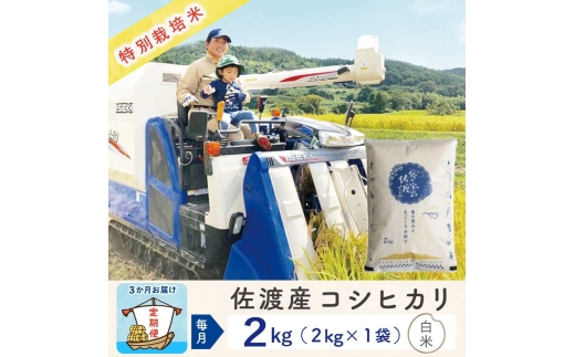 【令和8年産新米 3ヶ月】佐渡島産コシヒカリ 白米 2kg 特別栽培米