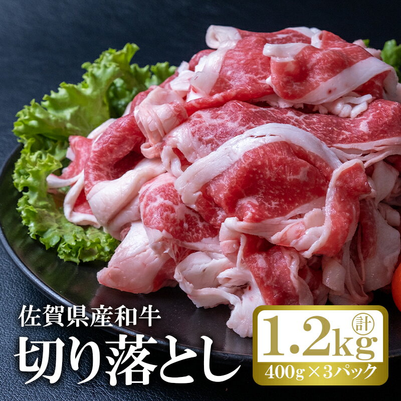 【ふるさと納税】佐賀産和牛切り落とし（400g×3P）計1.2kg アクアデヴュー佐賀スィートテラス：B190-031