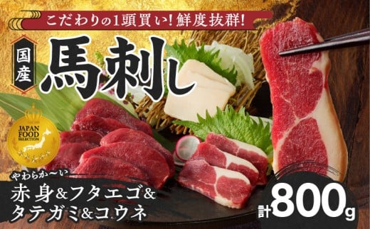 【馬刺し】新鮮こだわり国産馬刺し4点セット【馬刺しタレ付き】福岡県産《馬刺し(赤身)・フタエゴ・タテガミ・コウネ》（赤身100g×5P・フタエゴ100g×2P・タテガミ50g・コウネ50g）_馬刺し 800g フタエゴ タテガミ コウネ 赤身 国産 福岡県産 生食用 真空包装 タレ付き 肉 馬肉 ブロック たれあまくち 冷凍配送 食べ比べ ヘルシー お取り寄せ グルメ 福岡県 久留米市_Ah007