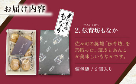 【三茶三葉】茶園のお茶3種 飲み比べ BOXと佐々伝育坊もなかセット【佐々町観光協会】[QAW005]