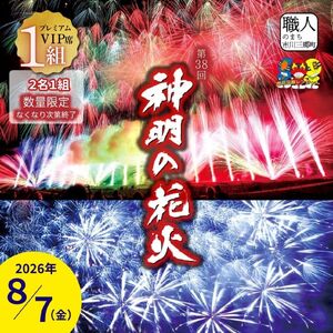 【プレミアムVIP席】【2026年８月７日（金）開催／有料観覧席】山梨県市川三郷町 第38回 神明の花火大会 観覧チケット[5839-2176]　FN-Limited-SP