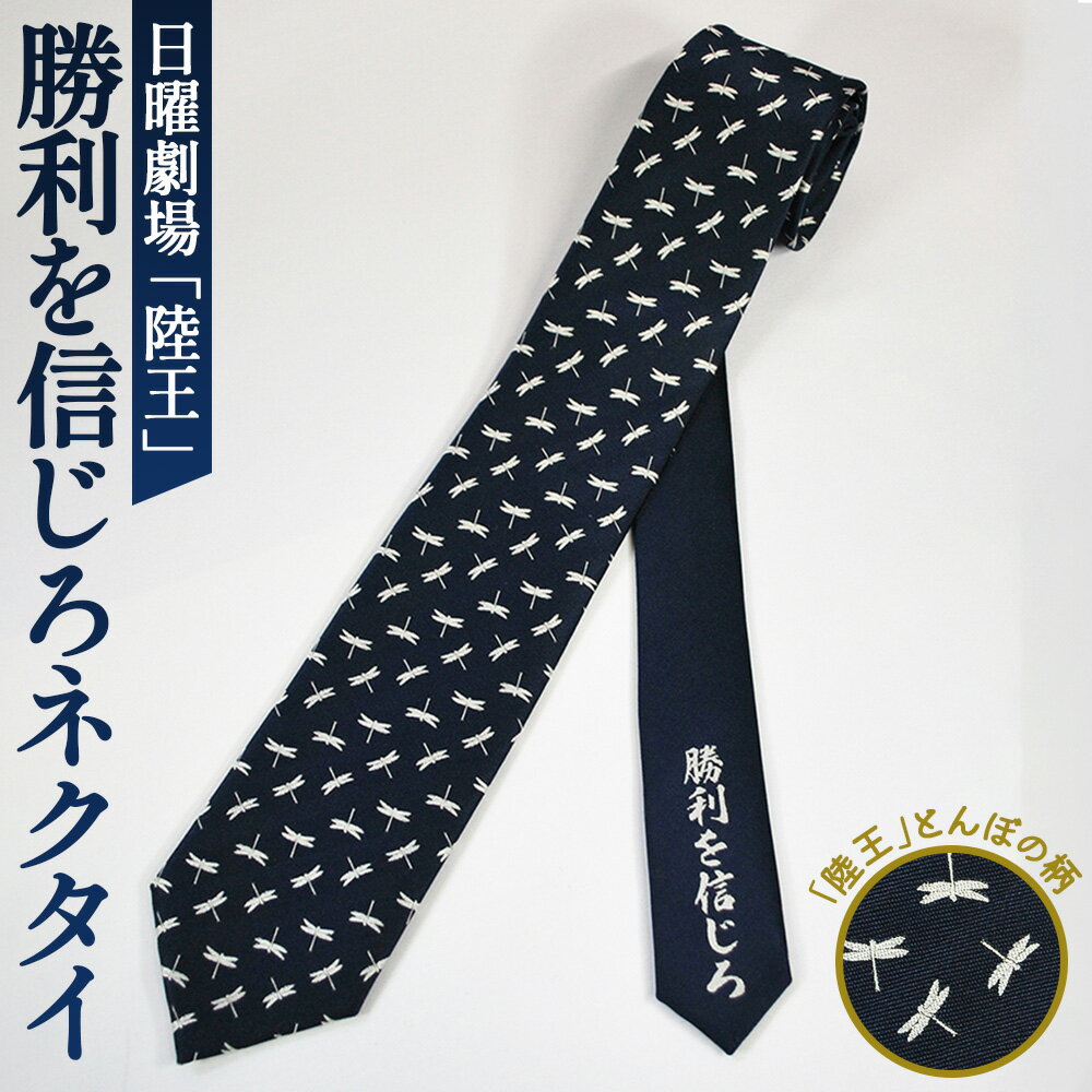【ふるさと納税】No.071 『陸王』勝利を信じろネクタイ ／ ファッション メンズ ビジネス 送料無料 埼玉県