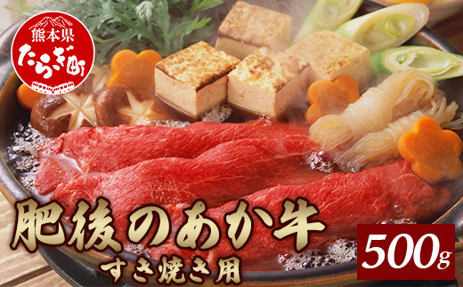 【11月配送】 熊本県産 肥後 の あか牛 すきやき用 500g 牛肉 冷凍 ＜多良木町＞  【 牛肉 肉 冷凍 熊本県 多良木町 肥後 特産 肉 スキヤキ すき焼き 和牛 赤身 スライス 】030-0375-11