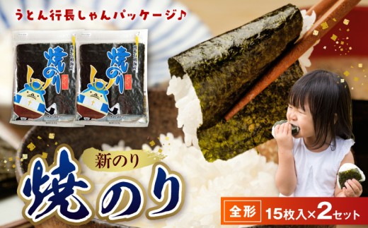佐田海苔店　新海苔 焼のり(うとん行長しゃん)全形15枚入×2セット_U12-0033