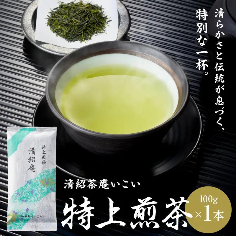 特上煎茶 清紹庵 100g（ 100g×1本 ） KN162-001-01 茶