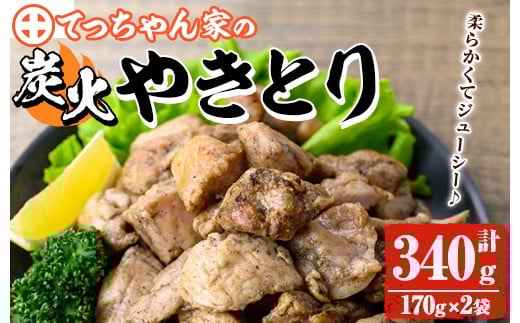 y564 鹿児島県産！鶏の炭火焼き(計340g・170g×2袋) 国産 九州産 鹿児島産 鶏肉 とり肉 お肉 若鳥 若鶏 もも肉 むね肉 焼き鳥 やきとり 炭火焼 鶏炭火焼き 鶏炭火焼 真空パック 真空 おかず おつまみ 【ほかむら】