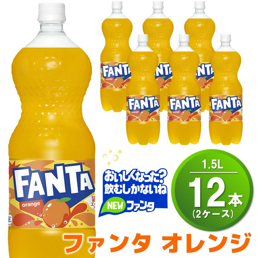 【ふるさと納税】ファンタ オレンジ PET 1.5L (2ケース) 計12本【コカコーラ オレンジ ファンタ 炭酸飲料 炭酸 果汁飲料 1.5リットル ペットボトル ペット イベント 子供に人気】K090098