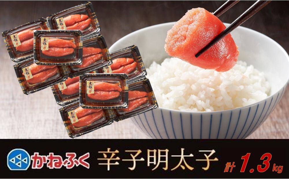 
            かねふく1300g 辛子明太子 130g×10（上切れ）
          