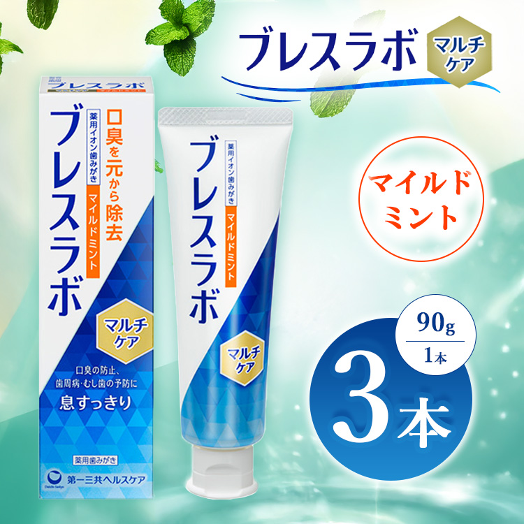 ブレスラボ マルチケア マイルドミント 90g 3本セット | 歯磨き粉 歯磨き ハミガキ デンタルケア フッ素 虫歯予防 口臭予防 歯周病予防 日本製 ※2026年4月頃より順次発送予定