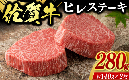 佐賀牛ヒレステーキ 2枚（計280g） / 牛肉 ブランド牛 / 佐賀県 / 佐嘉ZEYTAKUYA（やま田商店）[41AQAA024]