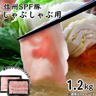 
            信州SPF豚　しゃぶしゃぶ用　1.2kg(ロース300g×2パック、バラ300g×2パック)【1556575】
          