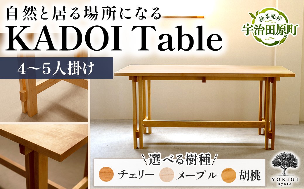 
                  【選べる樹種】KADOI Table（テーブル）　テーブル 机 インテリア 木製 おしゃれ かわいい 家具 食卓 ダイニング 新生活
                