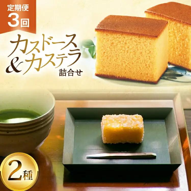 カステラ 長崎 平戸蔦屋 カステラ 1本 400g カスドース 10個 詰合せ 定期便 3回