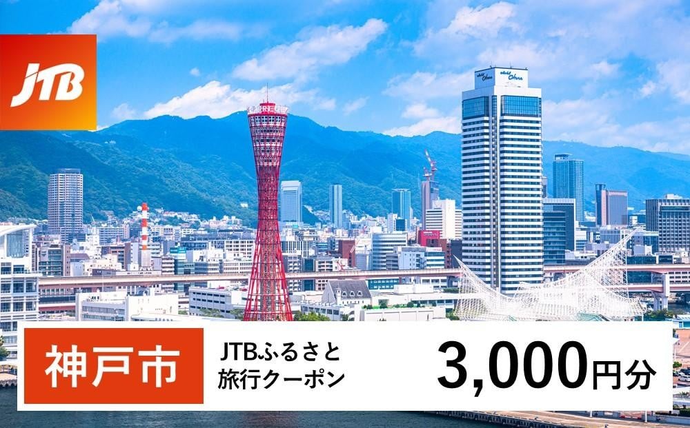 
            【神戸市】JTBふるさと旅行クーポン（3,000円分）有効期間3年（Eメール発行）｜旅行 トラベル 予約 国内旅行 JTB 宿泊 観光 体験 旅行券 宿泊券 旅行予約 温泉 ホテル 旅館 チケット 子供 子連れ カップル 家族 人気 おすすめ 旅行クーポン 店頭 オンライン ネット予約 電話 有効期間3年
          
