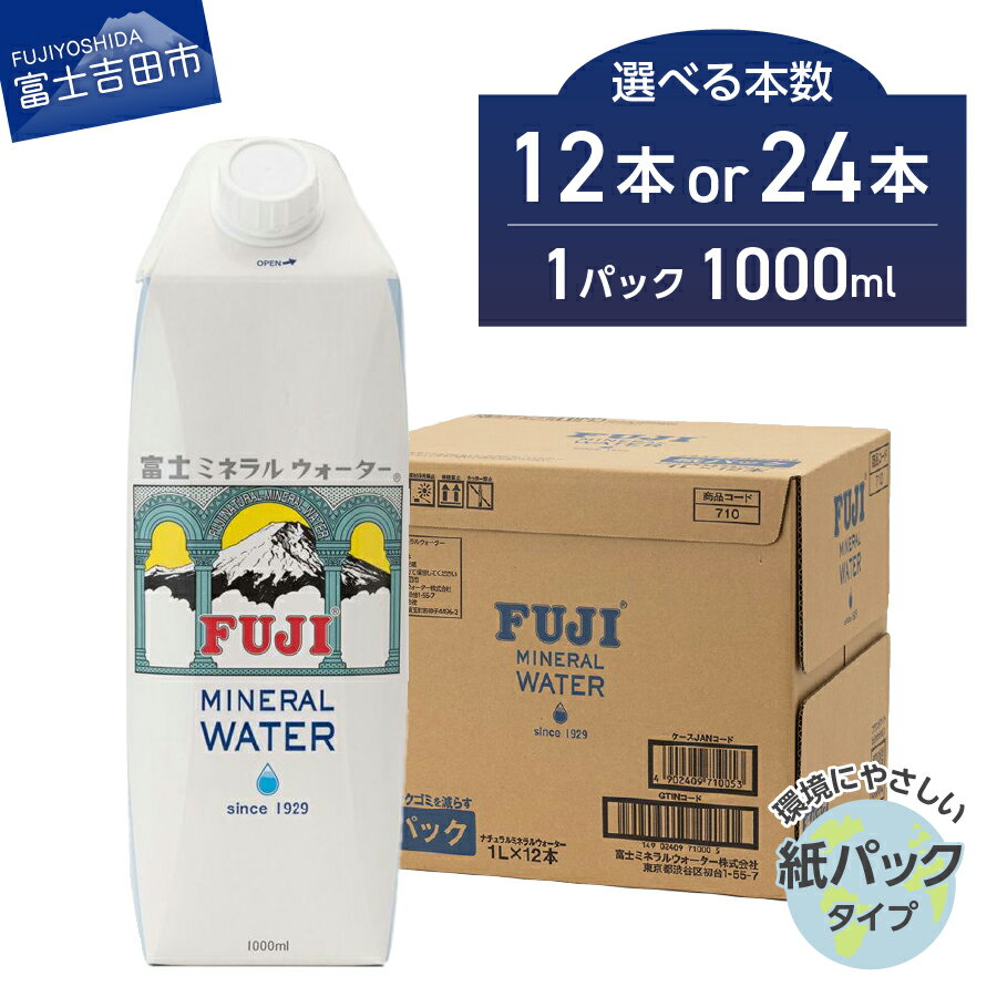 【ふるさと納税】 水 ミネラルウォーター 天然水 富士ミネラルウォーター 1L 選べる本数 12本 24本 紙パック 飲料 飲料水 富士ミネラル 1箱 12本入り 富士山 防災 防災グッズ 備蓄 保存 ストック バナジウム 弱アルカリ性 軟水 山梨 富士吉田