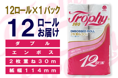 トイレットペーパー ダブル 12ロール (12個 × 1パック) トロフィー 日用品 長持ち 大容量 エコ 防災 備蓄 消耗品 生活雑貨 生活用品 紙 ペーパー 生活必需品 柔らかい 再生紙 富士市 