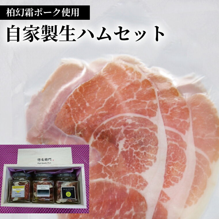 【ふるさと納税】 生ハム セット 豚肉 肉 オイル漬 3本 スライス 50g 柏幻霜ポーク ポーク 国産 千葉県産 柏市産 おいしい 美味しい おすすめ 産地直送 自家製 お試し イタリアン 詰め合わせ ワイン サラダ パスタ ピザ バケット アラカルト おつまみ ぶた 豚