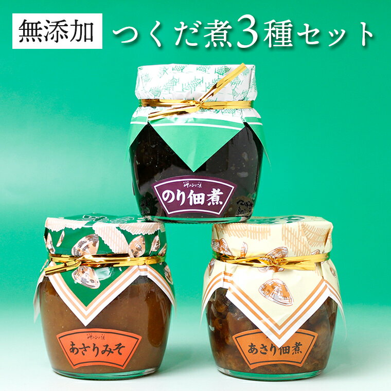 【ふるさと納税】つくだ煮 3種 おすすめ 海苔 のり あさり 味噌 佃煮 無添加 自家製 手作り 詰め合わせ セット 160g×2個 110g×1個 計3個 ごはんのお供 のっけ飯 ご飯 おかず ギフト 贈り物 贈答用 プレゼント お中元 お歳暮 化粧箱 自宅用 手土産 詰合せ 手づくり 瓶詰