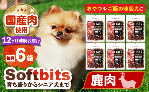 【全12回定期便】Softbits （肉）しか（40g×6P）長崎県/株式会社サポート [42AEAE035] ドッグフード おやつ 味変 健康