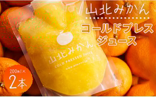 みかんジュース 100％ ストレート 高級 山北みかんコールドプレスジュース 2本セット - 柑橘 ミカン 蜜柑 果物 フルーツ 果汁 100％ 濃縮 飲料 飲み物 詰め合わせ ギフト 贈り物 プレゼント のし対応可 特産品 EIMONS株式会社 高知県 香南市【冷凍】 ei-0001