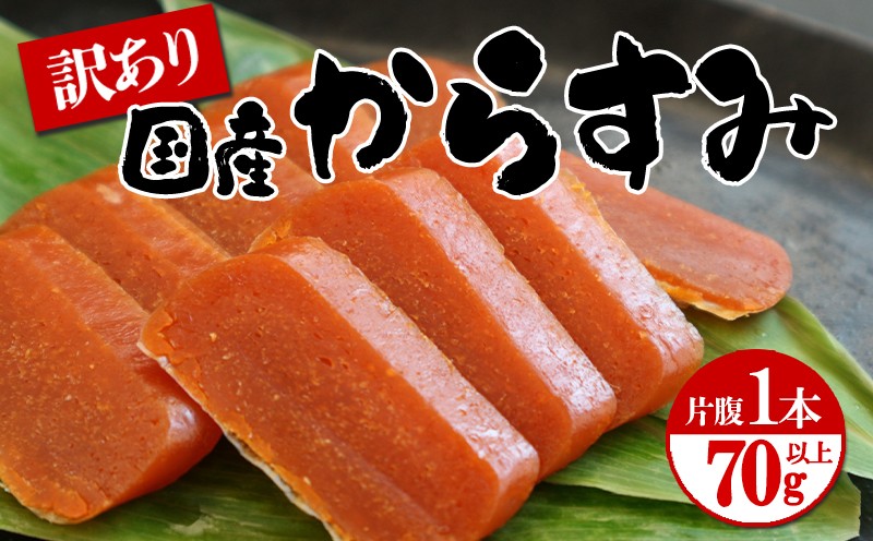 
            W-1801／国産からすみ　訳あり品　片腹1本（70g以上）
          