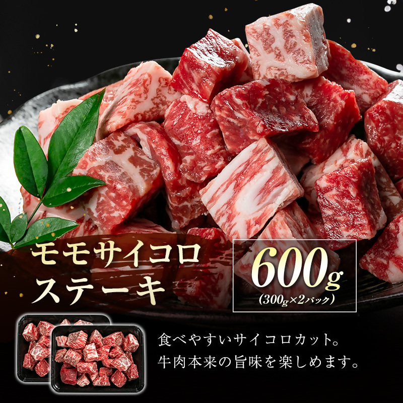 【宮崎牛】訳ありモモサイコロステーキ600ｇ（300ｇ×2パック） Ａ4等級以上 内閣総理大臣賞4連続受賞 W＜2-9＞宮崎県 西都市 牛肉 ビーフ 日本一 訳あり