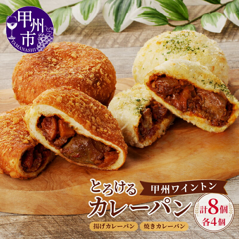 【ふるさと納税】 カレーパン 2種×4個 計8個 揚げカレーパン 焼きカレーパン セット 加工品 ワイントン 赤ワイン煮 大人気 金賞受賞 ブランド肉 安心 安全 とろける パン 朝食 美味しい 冷凍 山梨県 甲州市 （MM） 【B11-331】