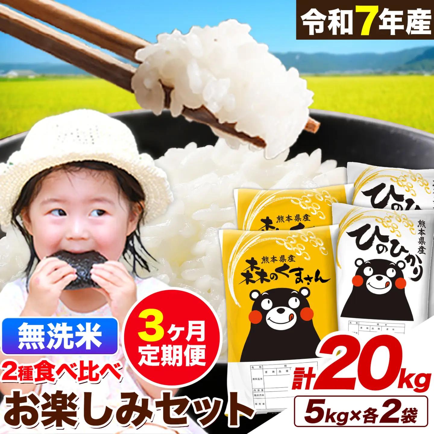 【3ヶ月定期便】令和7年産 無洗米 ひのひかり 森のくまさん 2種 食べ比べ 計20kg 《お申し込みの翌月から出荷》