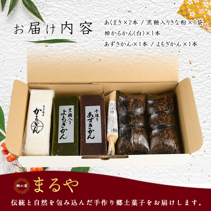 【鹿児島の郷土菓子専門店】人気の詰め合せBセット(まるや食品/012-1101) 菓子 和菓子 あくまき かるかん あずき よもぎ きな粉 いぶすき