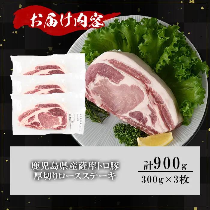 鹿児島県産 薩摩トロ豚 贅沢 厚切り ロースステーキ (計900g・300g×3枚)   【KNOT】A1034