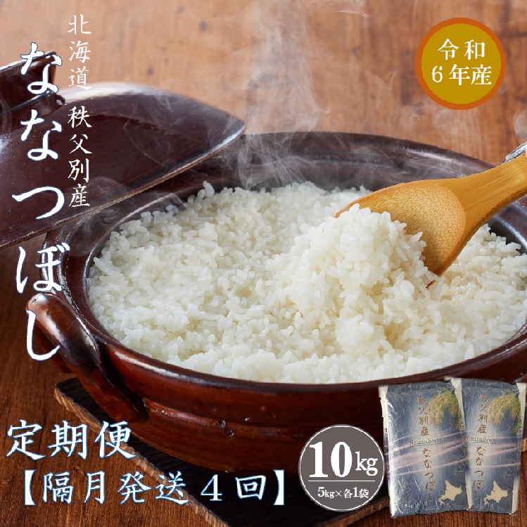 【先行受付】令和7年産ななつぼし定期便40kg(隔月10kg×4か月)