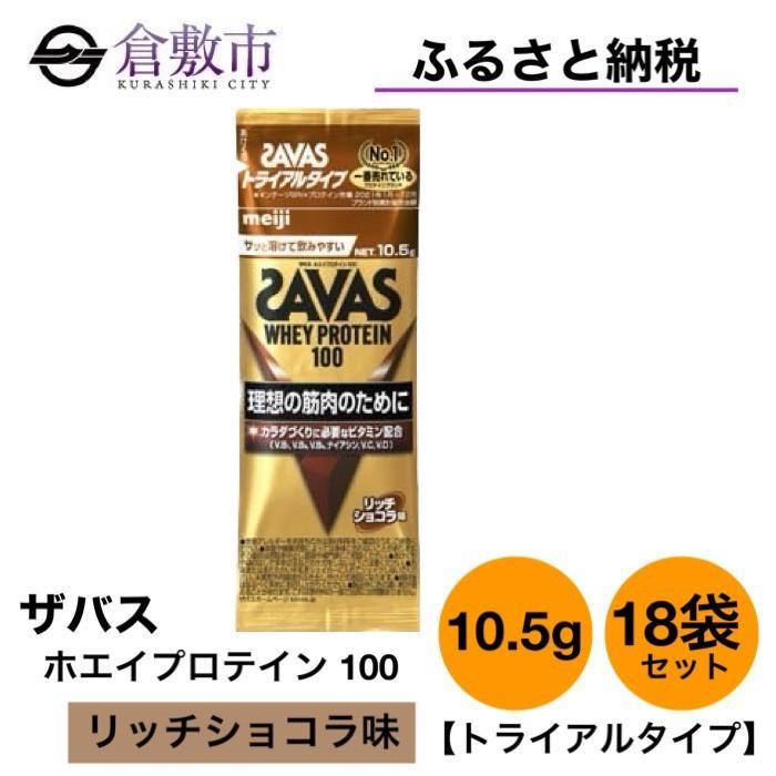 
GJ119　明治 ザバス ホエイプロテイン100 リッチショコラ風味 トライアルタイプ10.5g×18袋セット
