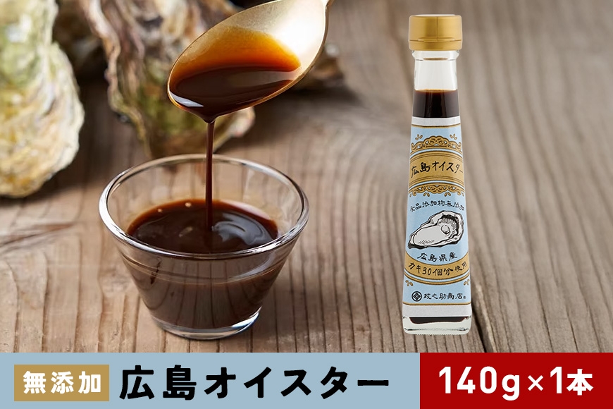 
                  [№5895-0572]【ふるさと納税】 広島 オイスター 140g 1本 オイスターソース グルテンフリー 牡蠣 万能調味料 出汁 旨味 ソース 万能 調味料 中華 中華料理 チャーハン 和食 洋食 野菜炒め 味付け 海人の藻塩 お取り寄せ 広島県産 グルメ ギフト 贈り物 広島 返礼品 安芸高田市 送料無料
                