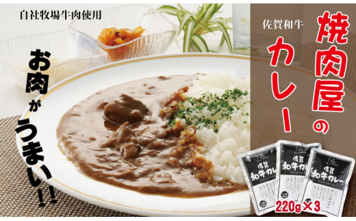 
佐賀和牛カレー3パックセット 焼肉屋 レトルトカレー（220g×3袋）
