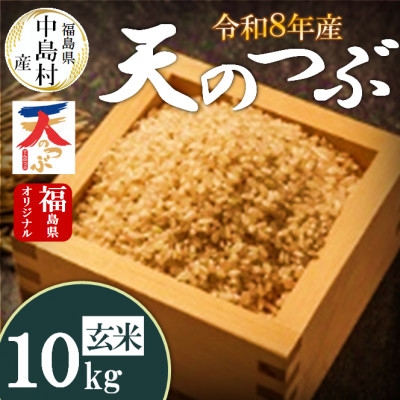 
                  令和8年産 中島村産 天のつぶ 玄米 10kg【1756343】
                